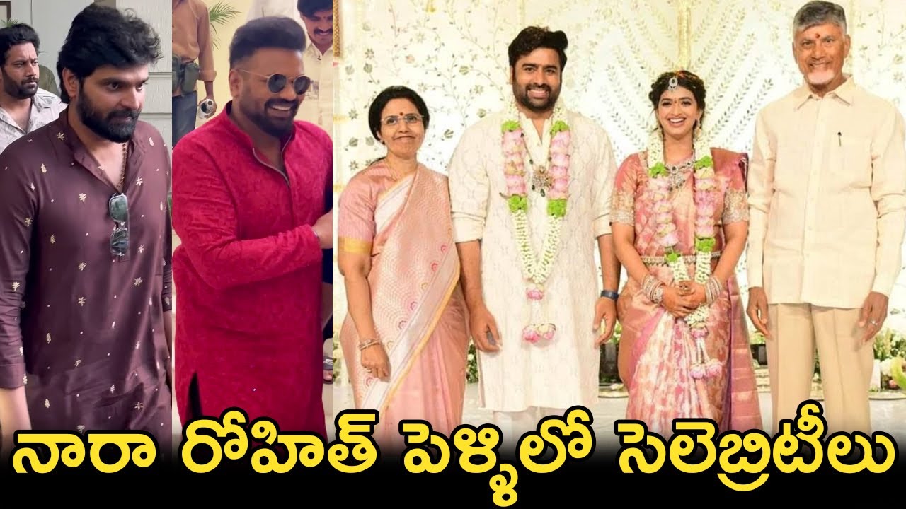 Nara Rohit Marriage Video || Nara Rohit Marriage Photos || Celebrities at Nara Rohit Marriage