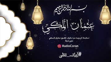 آيات من سورة الأحزاب :: القارئ عثمان المكي
