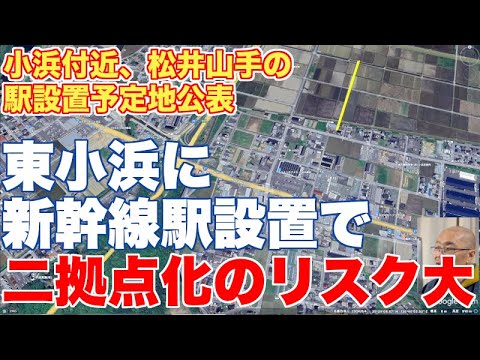 公表された小浜と松井山手の新幹線駅設置場所を地図で細かく解説【小浜は二拠点化するリスクが高い】