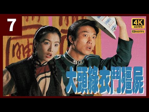 TVB Drama 大頭綠衣鬥殭屍 4K 60FPS 7/20｜鄭秀文(飄雪)及時現身阻止錢小豪(北平)｜Sammi 鄭秀文 雷宇揚 錢小豪 黎耀祥 羅蘭｜TVB 國語中字