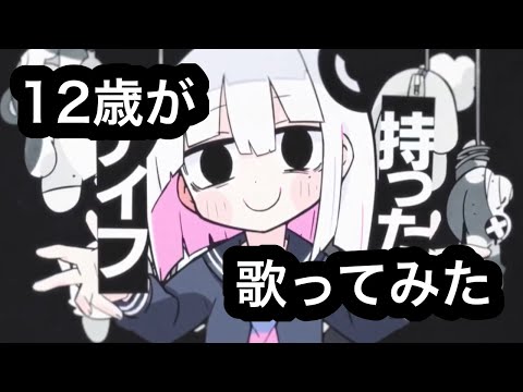 【12歳】デジャヴ　歌ってみた