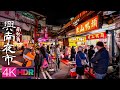 【新北中和】南勢角站→興南夜市｜4K HDR｜Walk from Nanshijiao Station to Xingnan Night Market, New Taipei, Taiwan