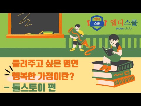 톨스토이가 말하는 행복한 가정이란 ? #명언 #좋은글귀
