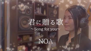 君に贈る歌〜Song for you〜 / シェネル　絶唱してみた【NOA】