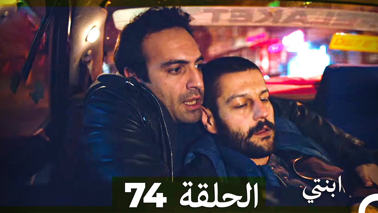 مسلسل ابنتي - الحلقة 74 (Arabic Dubbed)