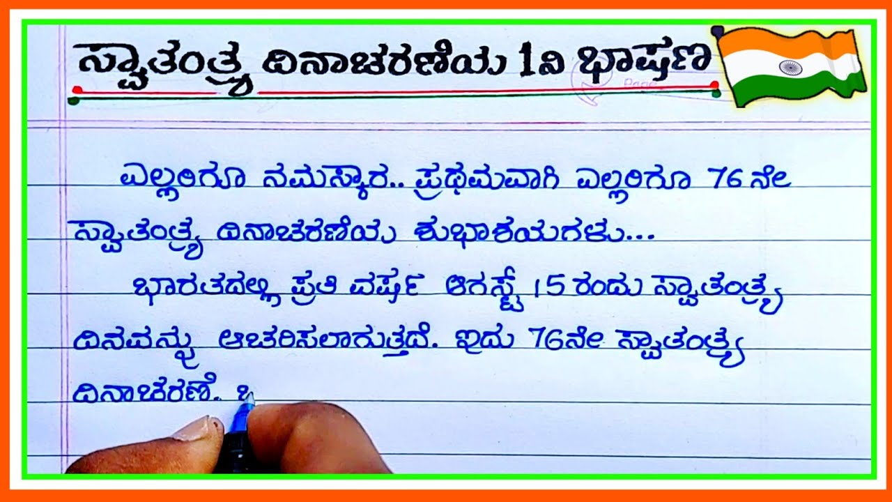 speech on independence day in kannada