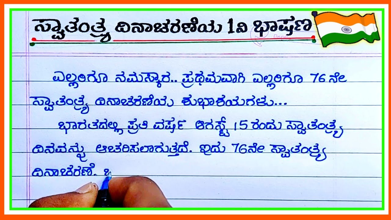 1 ನಿಮಿಷದ ಭಾಷಣ independence Day speech in Kannada independence Day