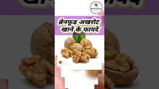 The Benefits Of Eating Walnuts | Akhrot Khaneke Faide