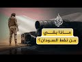 ماذا نعرف عن ثروة السودان النفطية