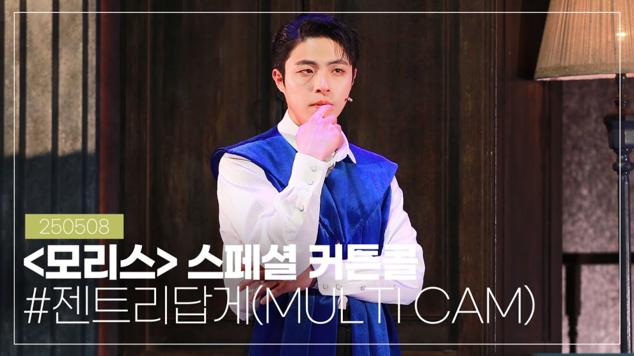 250508 뮤지컬 '모리스' 스페셜 커튼콜 #.젠트리답게, 박정원 배우님(MULTI CAM)