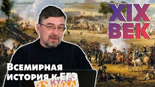 Всемирная история к ЕГЭ. XIX век. Первая половина