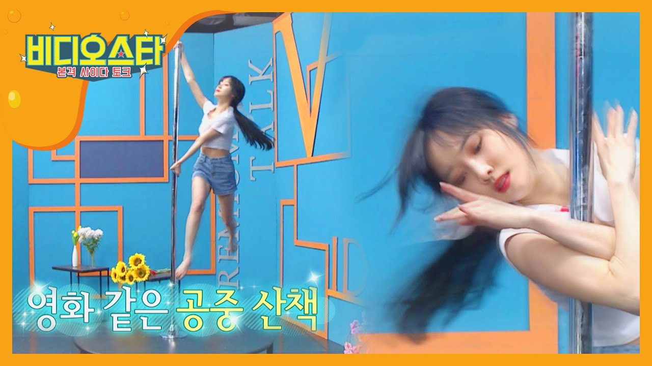 wow! 넋을 놓고 보게 되는 유주의 폴 댄스♬ l #비디오스타 l EP.196