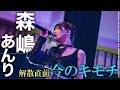 【森嶋あんり】#2i2解散直前インタビュー「アイドルを諦めていた...」