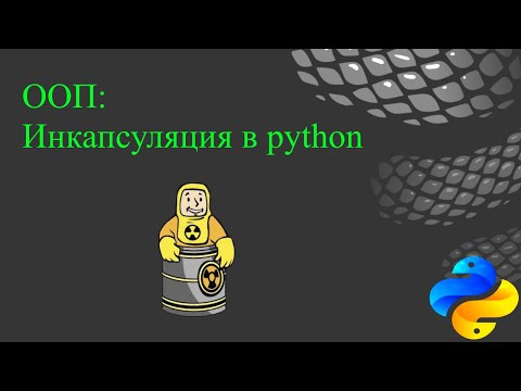 Видео: ООП: Инкапсуляция в python
