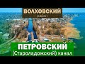 История Староладожского (Петровского) канала