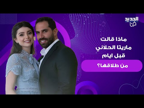 شاهدوا ماذا قالت ماريتا الحلاني قبل ايام من طلاقها من زوجها كميل ابي خليل مقطع فيديو يتصدر