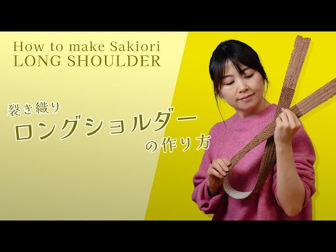長くて肩にやさしいショルダー紐の作り方】ーー着物を裂いて織る
