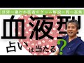 【世界一嫌われ医者の一問一答集】一問一答コーナーのまとめ編今回は占いについてお答えします♪血液型占いは当たりますか?星座占いと動物占いどっちが当たりますか?兄弟姉妹の与える影響は占いに関係しますか?