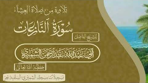 [* سورة النازعات كامله *] *للشيخ الفاضل / أبي عبدالله عبدالرحمن الشميري حفظه الله تعالى*