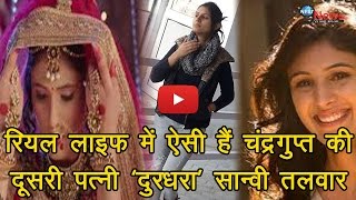 रयल लइफ म ऐस ह चदरगपत क दसर पतन दरधर सनव तलवर Chandraguptas Wife In Real