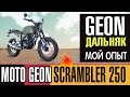 Подходит ли Geon Scrambler 250 для дальняка? Мой опыт.