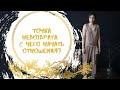 Вебинар "Точка невозврата. С чего начать отношения?"