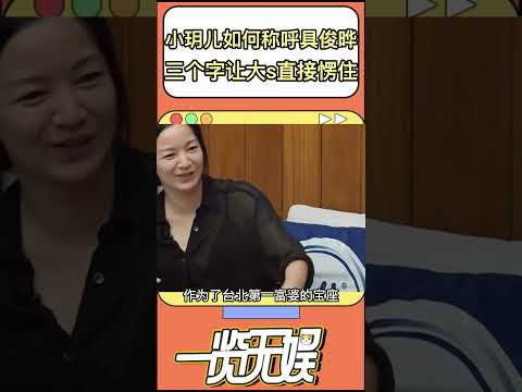 大S女兒如何稱呼具俊曄？小玥兒脫口一句，大S都愣住，汪小菲拍手叫好#shorts