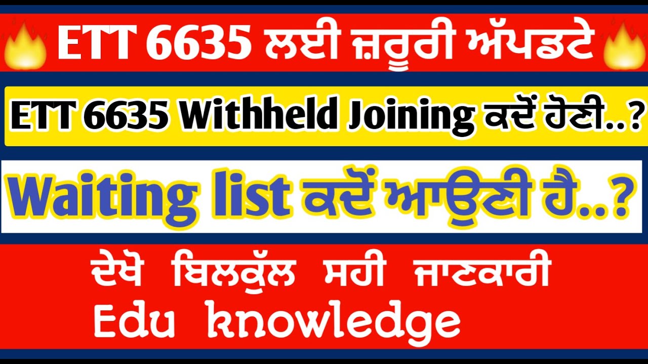 Ett 6635 new update। Ett 6635 Withheld Joining ਕਦੋ ਹੋਣੀ।Waiting list ਆਵੇਗੀ 