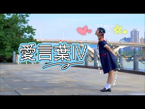【Claw】愛言葉Ⅳ　踊ってみた【たんじょうび！】