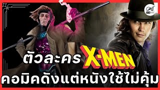 ตัวละคร X MEN ที่ดังในคอมิคแต่หนังใช้ไม่คุ้ม