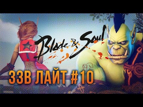 Видео: [ЗЗВ Лайт #10] Обзор Blade & Soul