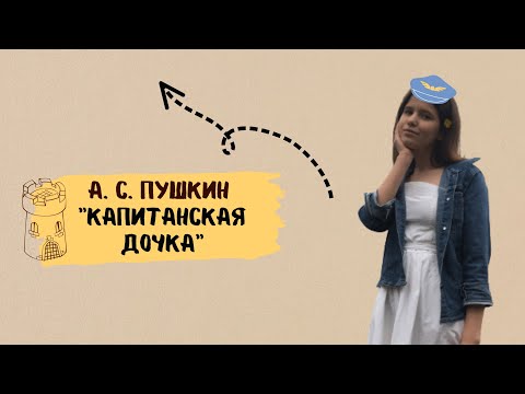 А. С. Пушкин "Капитанская дочка"