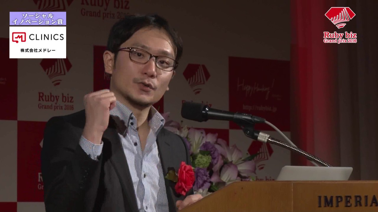 Ruby Bizグランプリ2016ソーシャルイノベーション賞 株式会社メドレー Youtube