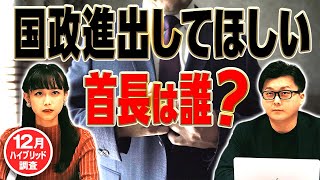 【国政進出してほしい首長】あの知事や市長が国会議員になってほしい!?1位は一体誰？｜第259回 選挙ドットコムちゃんねる #3