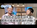 當我們越相信某件事情，越有可能做出錯誤的判斷？【威宇 &amp; 阿堯】