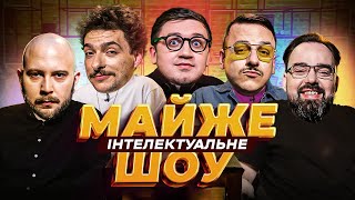 Майже Інтелектуальне Шоу – Остапенко, Байдак, Коломієць, Загайкевич, Петров | Випуск #46