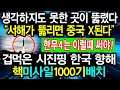 중국이 가장 두려워 하는 일이 일어났다 “서해가 뚫리면 중국 X된다”/한국을 향해 핵미사일 1000기 배치/시진핑이 가장 무서워하는 한국에 배치된 전술무기