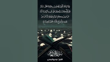 سورة الأنعام | Al-An‘ām | آية 54 | الشيخ وديع اليمني