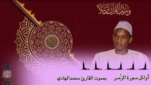 💎تلاوة عطرة من سورة الزمر💎.. 🎙️القارئ السنغالي محمد الهادي توري