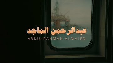 عبدالرحمن الماجد تلاوة بدون مؤثرات سورة نوح