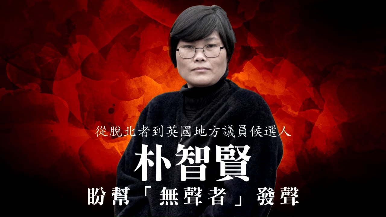 52歲的朴智賢從北韓勞改犯變成代表英國保守黨候選人　想改變歷史的脫北者 #專訪 | 台灣新聞 Taiwan 蘋果新聞網