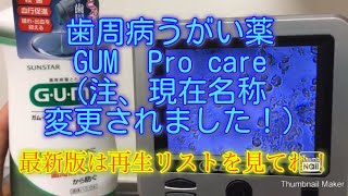 顕微鏡でGUMデンタルリンスACで膿の歯周病菌ばい菌を殺菌する動画　歯垢  虫歯菌などの細菌も殺菌  うがい薬 液体歯磨き でウイルス細菌を殺菌 プラーク 動画 大宮  鈴木歯科医院