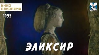 Эликсир (1996 Год) Фэнтези