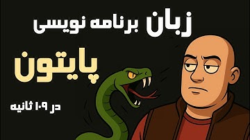 پایتون در 109 ثانیه!