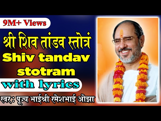 Shiv Tandav Stotram with lyrics - Pujya Rameshbhai Oza class=
