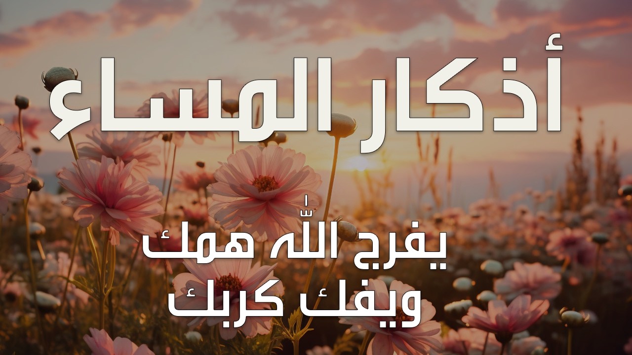 اذكار المساء بصوت يريح قلبك راحه نفسيه💚حصن نفسك وبيتك من الشيطان علاء عقل Morning adhkar