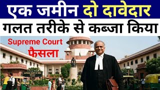 एक जमन द दवदर गलत तरक स कबज Supreme Court क बड फसल
