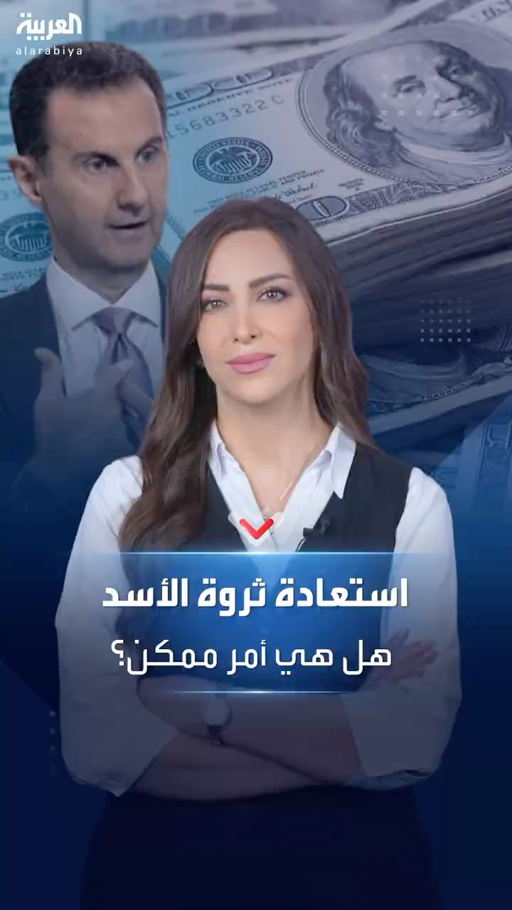 مع بدء المطاردة الدولية لها ماذا سيحل بثروة عائلة الأسد؟