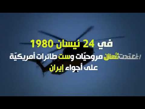 تحطم الطائرات المروحية الأمريكية في صحراء طبس الإيرانية في شهر نيسان 1980 عندما هاجمة ايران