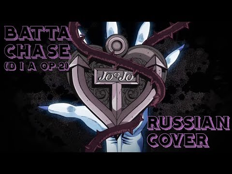 Batta - Chase Russian Cover | Джоджо Diamond Is Unbrekable Op-2 Кавер На Русском